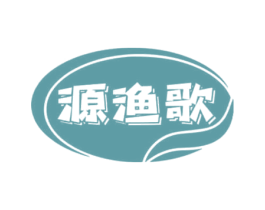 源渔歌 第31类水果花木商标图样