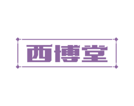 西博堂 第30类小食配料商标图样