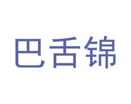 巴舌锦 第30类小食配料商标图样