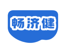 畅济健 第30类小食配料商标图样