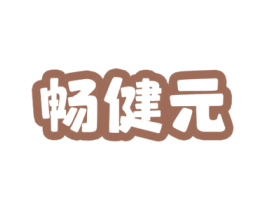 畅健元 第30类小食配料商标图样