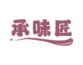 承味匠 第30类小食配料商标图样