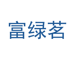 富绿茗 第30类小食配料商标图样