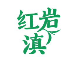 红岩滇 第30类小食配料商标图样