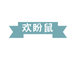 欢盼鼠 第30类小食配料商标图样