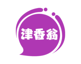 津香翁 第30类小食配料商标图样