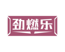 劲燃乐 第30类小食配料商标图样