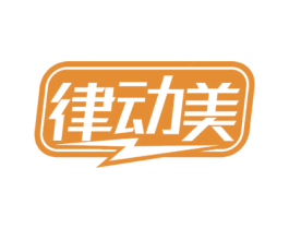 律动美 第30类小食配料商标图样