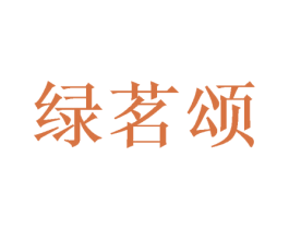 绿茗颂 第30类小食配料商标图样