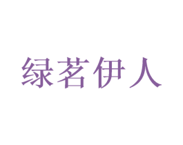 绿茗伊人 第30类小食配料商标图样