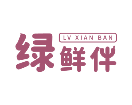 绿鲜伴 第30类小食配料商标图样