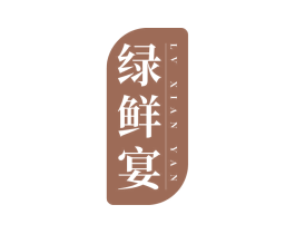 绿鲜宴 第30类小食配料商标图样