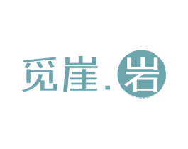 觅崖.岩 第30类小食配料商标图样