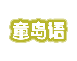 童岛语 第30类小食配料商标图样