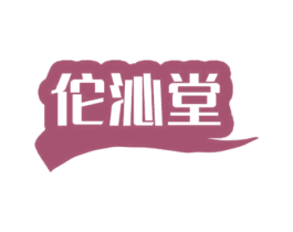 佗沁堂 第30类小食配料商标图样