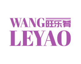 旺乐肴 第30类小食配料商标图样