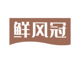 鲜风冠 第30类小食配料商标图样