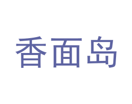 香面岛 第30类小食配料商标图样