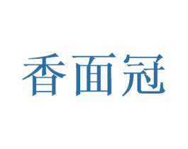 香面冠 第30类小食配料商标图样