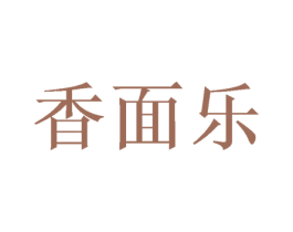 香面乐 第30类小食配料商标图样