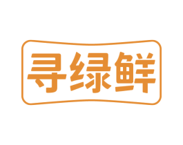 寻绿鲜 第30类小食配料商标图样