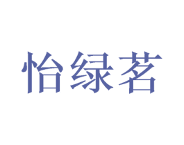 怡绿茗 第30类小食配料商标图样