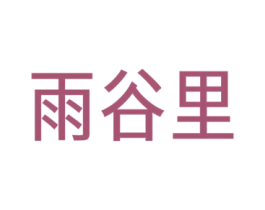 雨谷里 第30类小食配料商标图样