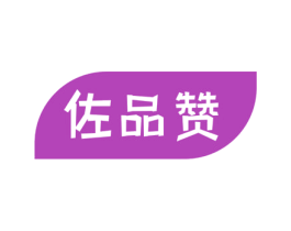佐品赞 第30类小食配料商标图样