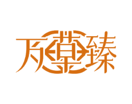 万草臻 第3类化妆品商标图样