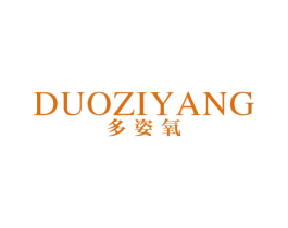 多姿氧 第3类化妆品商标图样