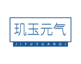 玑玉元气 第3类化妆品商标图样