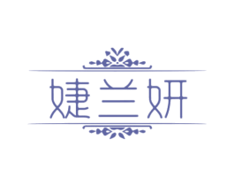 婕兰妍 第3类化妆品商标图样