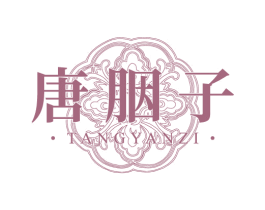 唐胭子 第3类化妆品商标图样