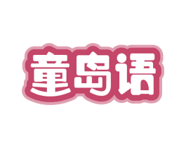 童岛语 第3类化妆品商标图样