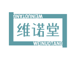 维诺堂 第3类化妆品商标图样
