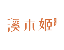 溪木姬 第3类化妆品商标图样
