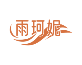 雨珂妮 第3类化妆品商标图样