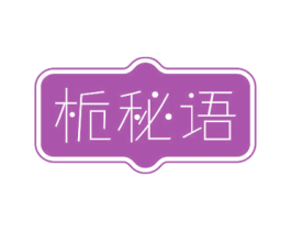 栀秘语 第3类化妆品商标图样