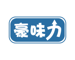 豪味力 第29类食品商标图样