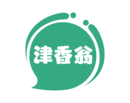 津香翁 第29类食品商标图样