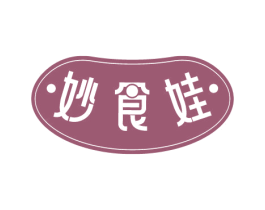 妙食娃 第29类食品商标图样
