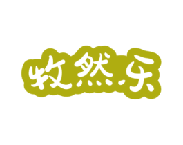 牧然乐 第29类食品商标图样