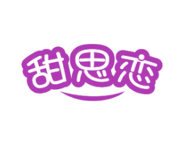 甜思恋 第29类食品商标图样