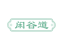 闲谷道 第29类食品商标图样