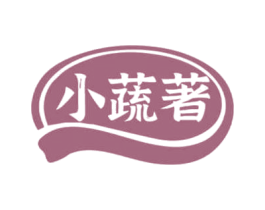 小蔬著 第29类食品商标图样
