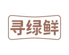 寻绿鲜 第29类食品商标图样