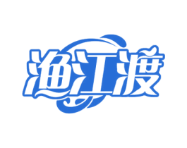 渔江渡 第29类食品商标图样