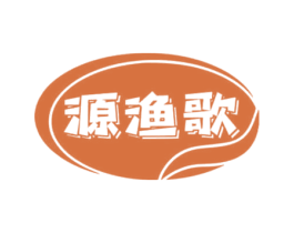 源渔歌 第29类食品商标图样