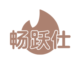 畅跃仕 第28类体育玩具商标图样