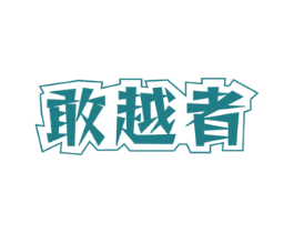 敢越者 第28类体育玩具商标图样